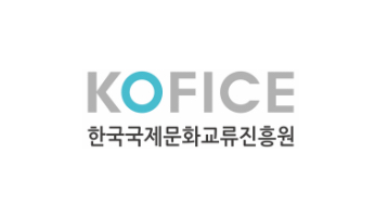 한국국제문화교류진흥원 kofice